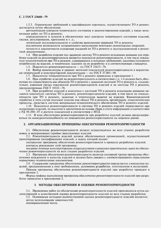 Страница 3 ГОСТ 23660-79
