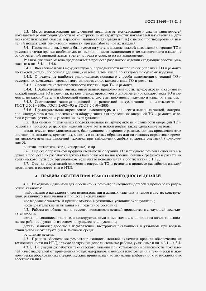 Страница 4 ГОСТ 23660-79