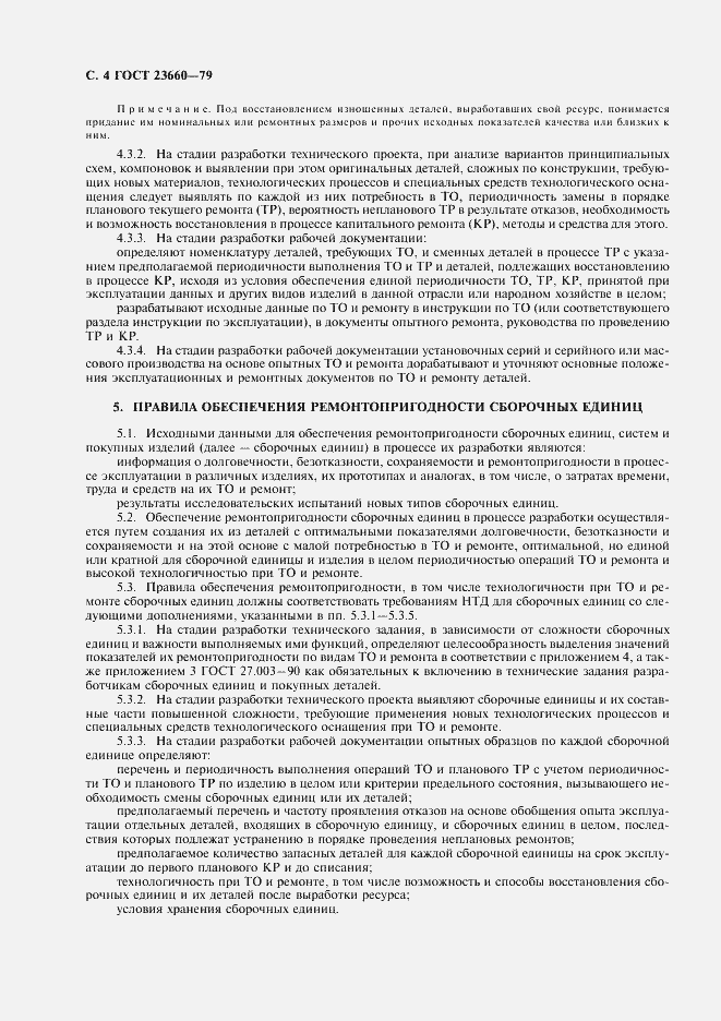 Страница 5 ГОСТ 23660-79