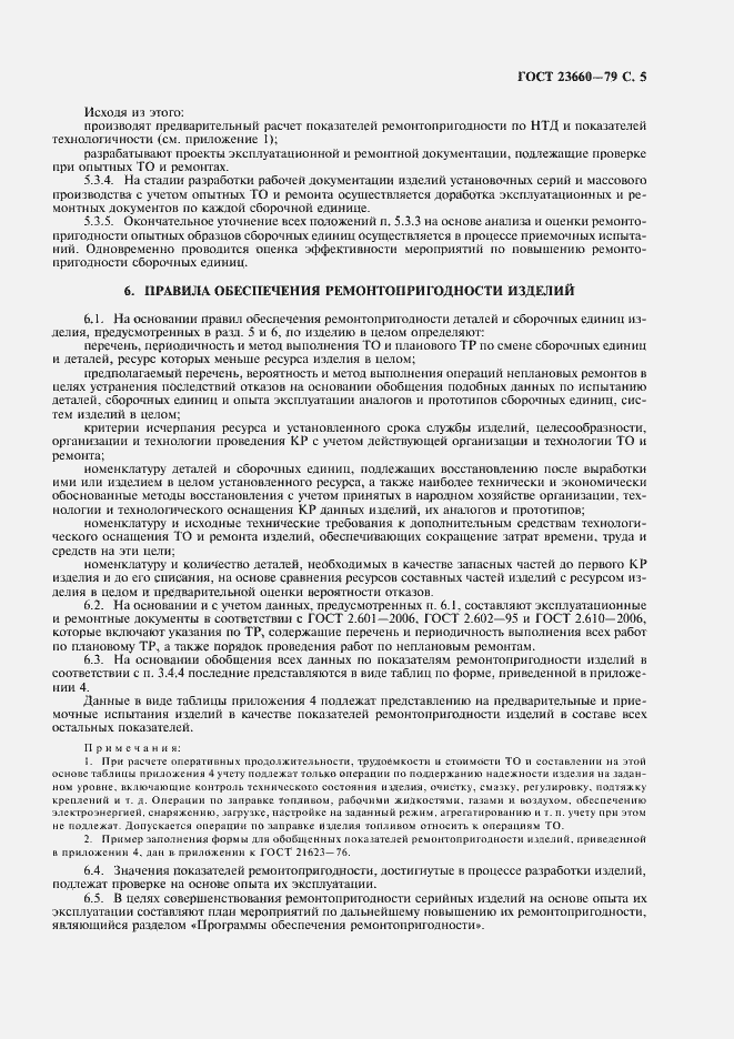 Страница 6 ГОСТ 23660-79