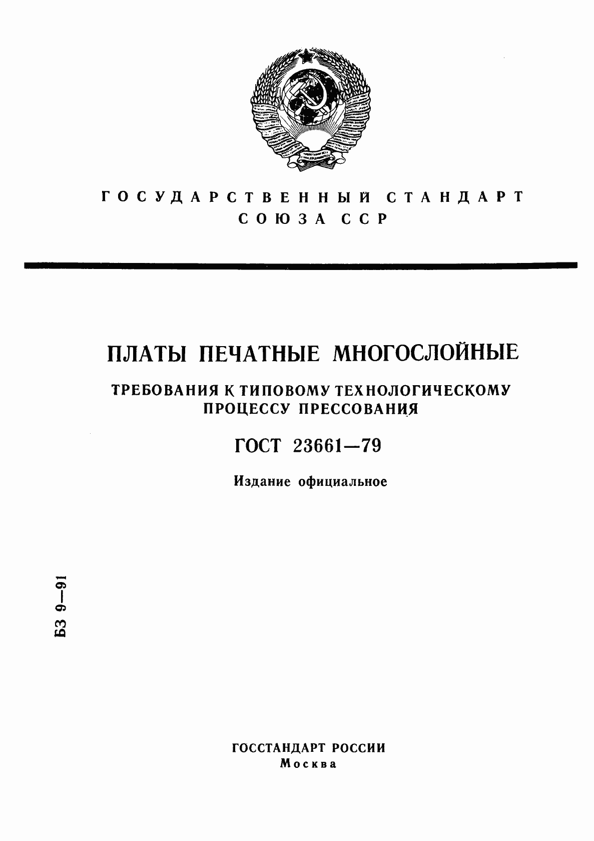 Страница 1 ГОСТ 23661-79