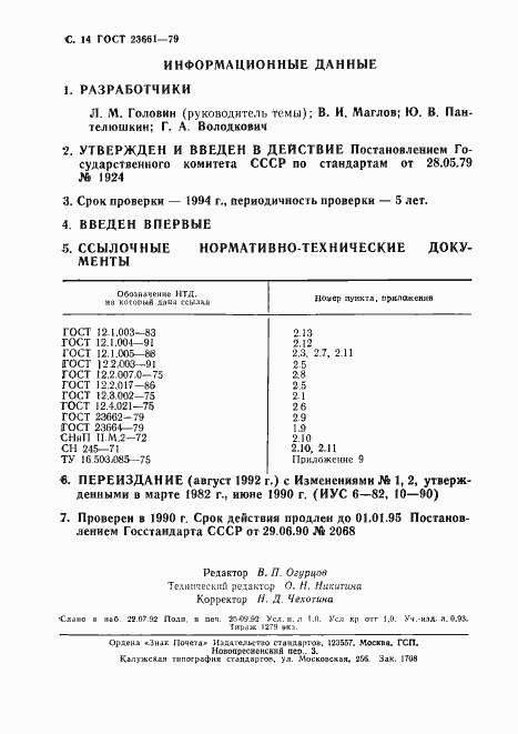 Страница 15 ГОСТ 23661-79