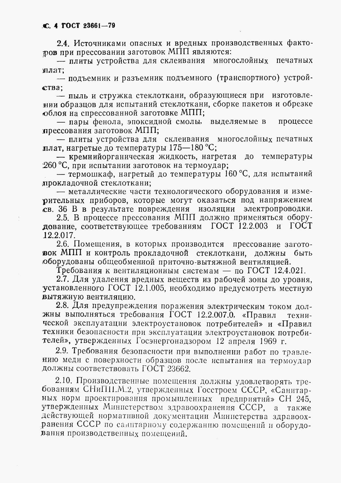 Страница 5 ГОСТ 23661-79