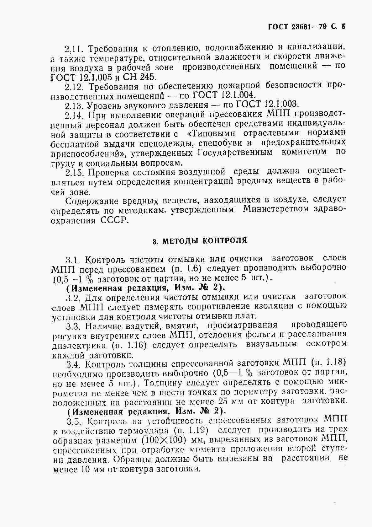 Страница 6 ГОСТ 23661-79