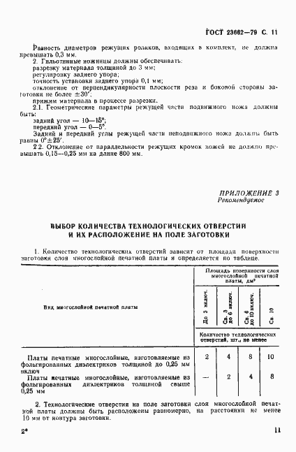 Страница 12 ГОСТ 23662-79