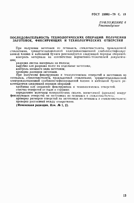 Страница 14 ГОСТ 23662-79