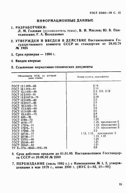 Страница 16 ГОСТ 23662-79
