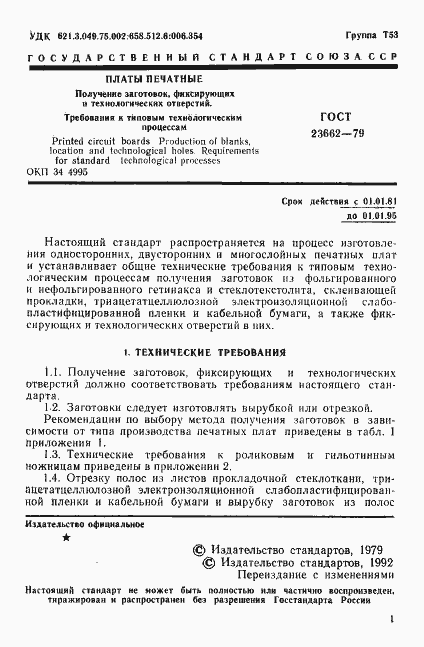Страница 2 ГОСТ 23662-79