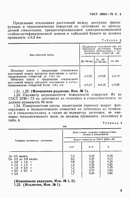 Страница 6 ГОСТ 23662-79
