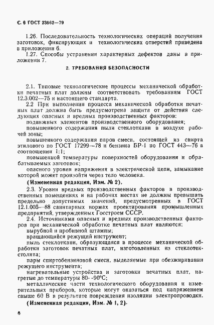 Страница 7 ГОСТ 23662-79