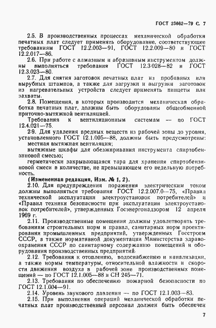Страница 8 ГОСТ 23662-79