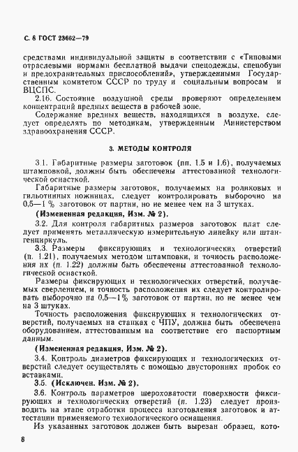 Страница 9 ГОСТ 23662-79