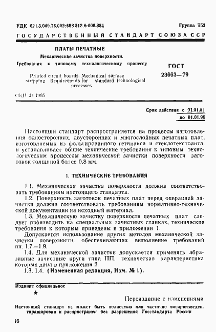 Страница 1 ГОСТ 23663-79