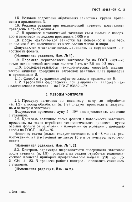 Страница 2 ГОСТ 23663-79