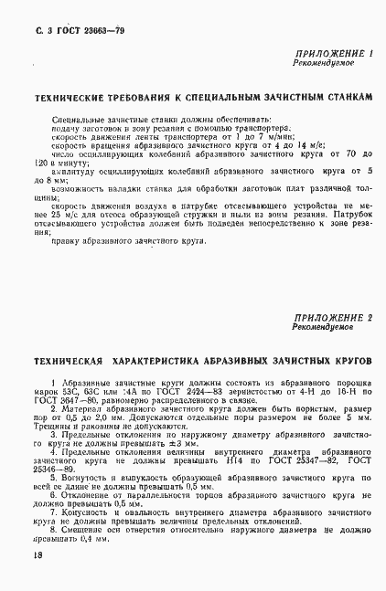 Страница 3 ГОСТ 23663-79