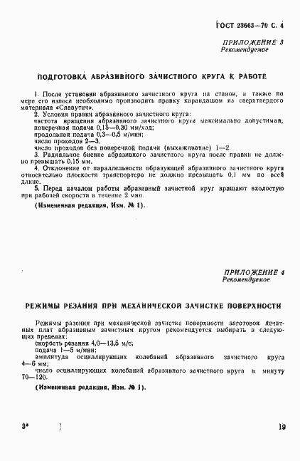 Страница 4 ГОСТ 23663-79