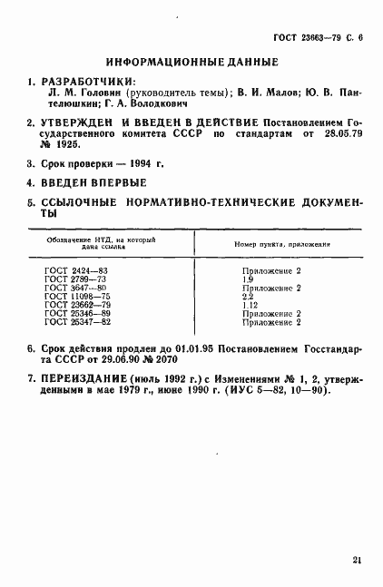 Страница 6 ГОСТ 23663-79