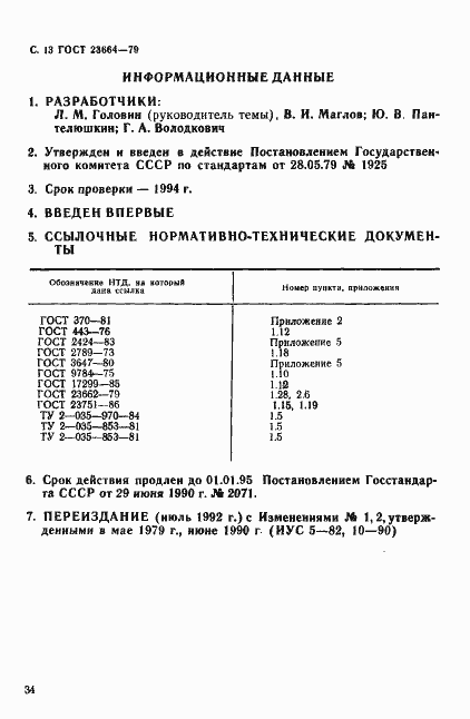 Страница 13 ГОСТ 23664-79