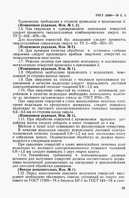 Страница 2 ГОСТ 23664-79