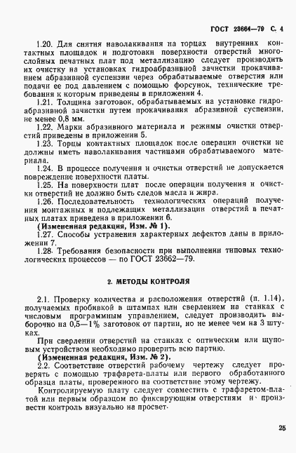 Страница 4 ГОСТ 23664-79