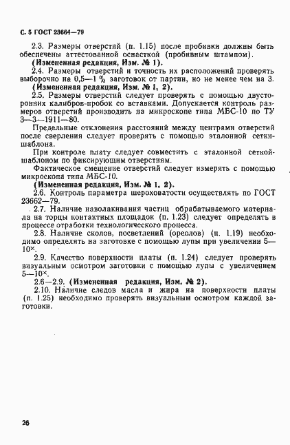 Страница 5 ГОСТ 23664-79