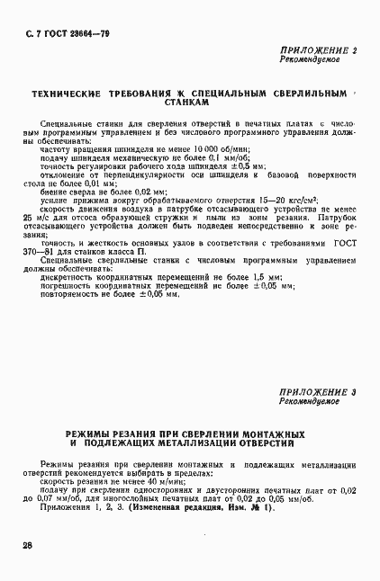 Страница 7 ГОСТ 23664-79