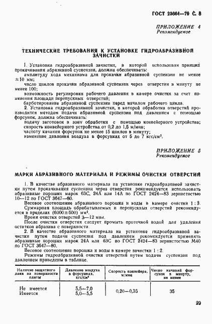 Страница 8 ГОСТ 23664-79