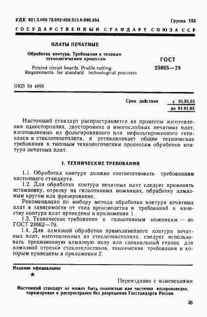 Страница 1 ГОСТ 23665-79