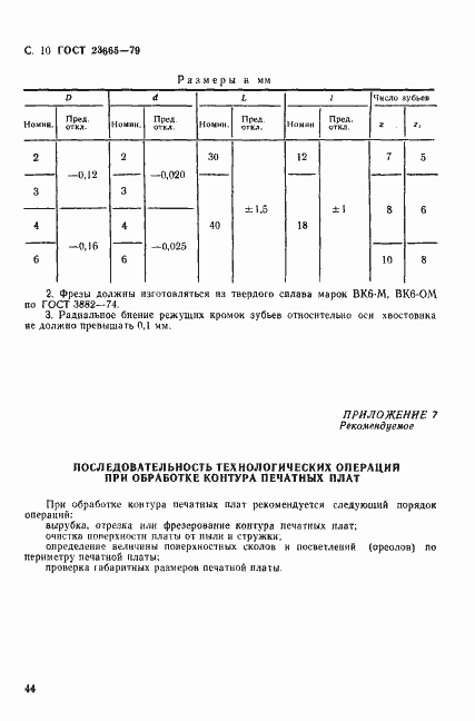 Страница 10 ГОСТ 23665-79