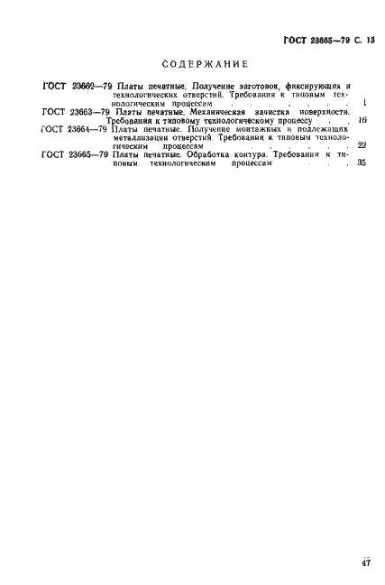 Страница 13 ГОСТ 23665-79