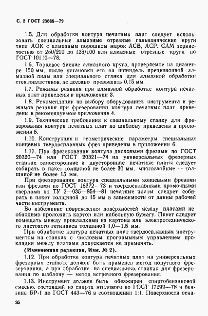 Страница 2 ГОСТ 23665-79