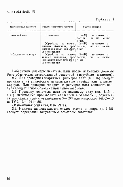 Страница 4 ГОСТ 23665-79