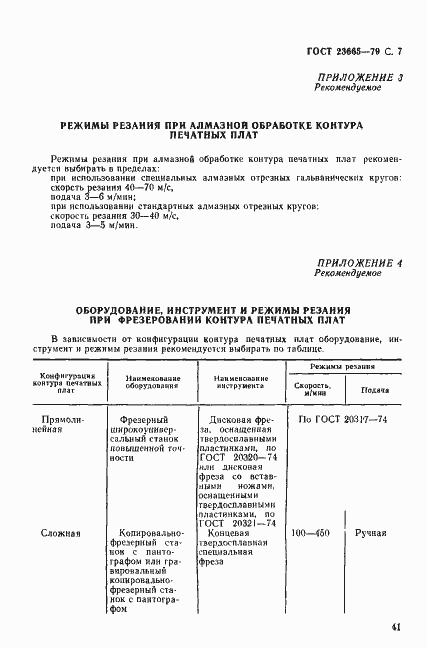 Страница 7 ГОСТ 23665-79