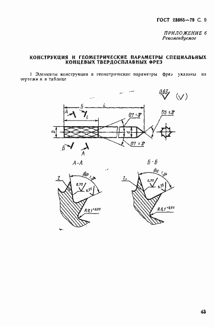 Страница 9 ГОСТ 23665-79
