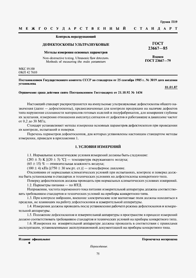 Страница 1 ГОСТ 23667-85
