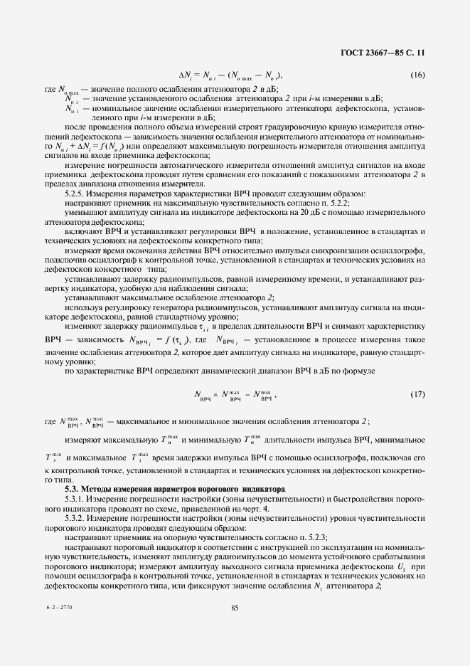 Страница 11 ГОСТ 23667-85