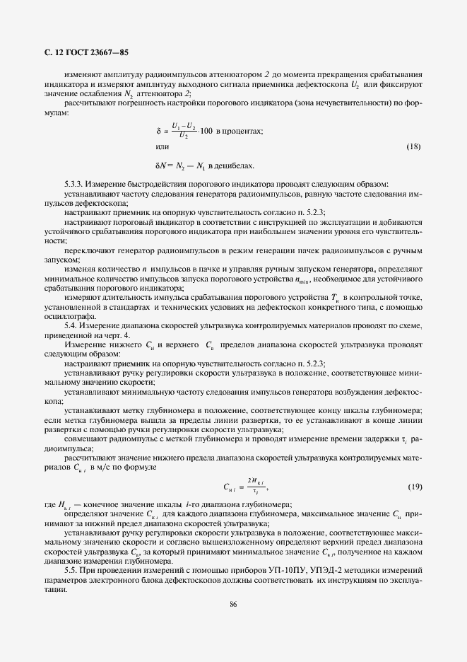 Страница 12 ГОСТ 23667-85
