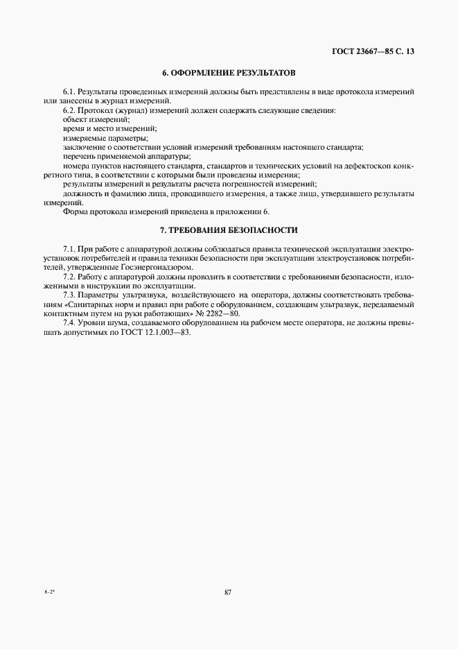 Страница 13 ГОСТ 23667-85
