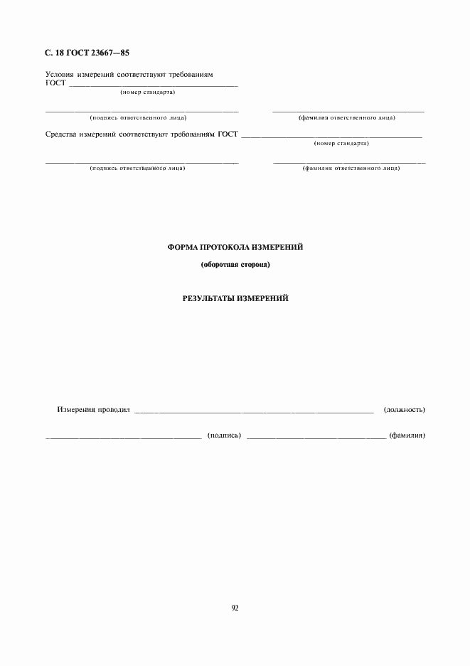 Страница 18 ГОСТ 23667-85