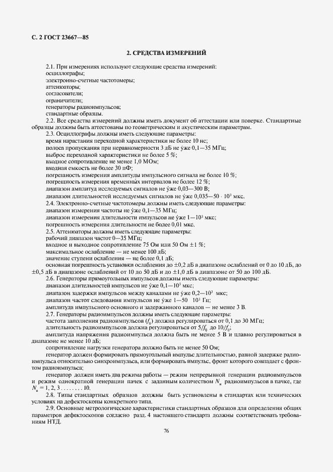 Страница 2 ГОСТ 23667-85