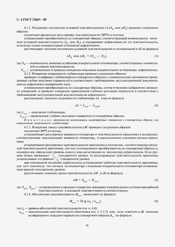 Страница 4 ГОСТ 23667-85