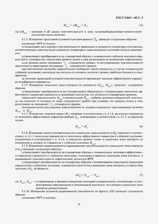 Страница 5 ГОСТ 23667-85