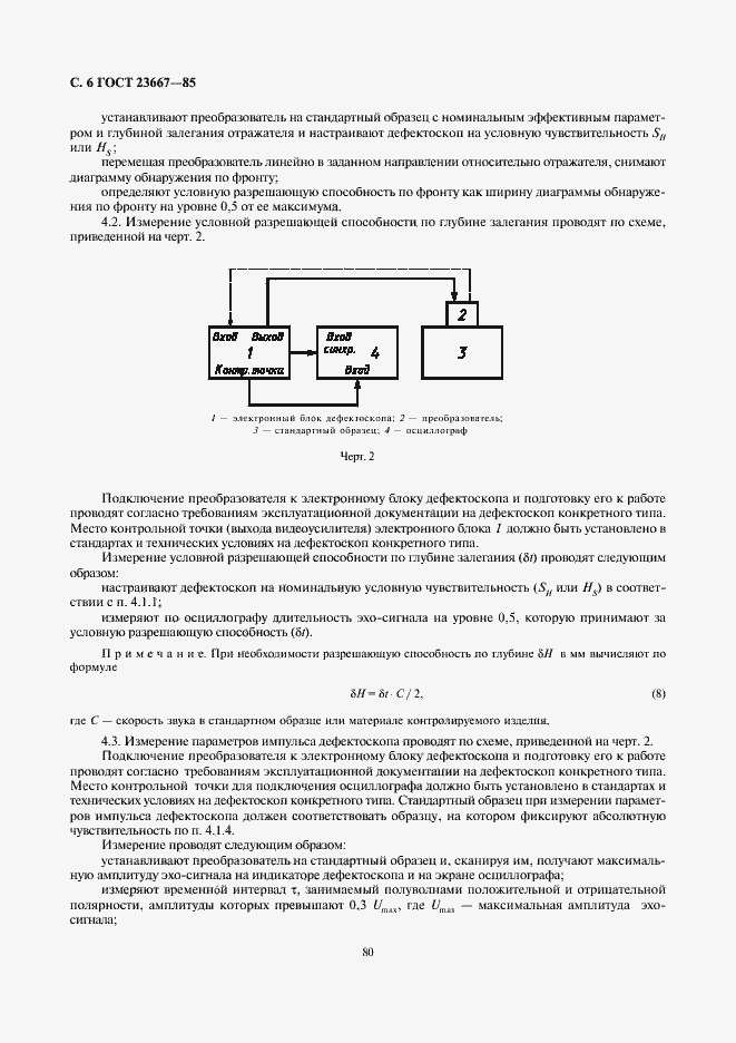 Страница 6 ГОСТ 23667-85