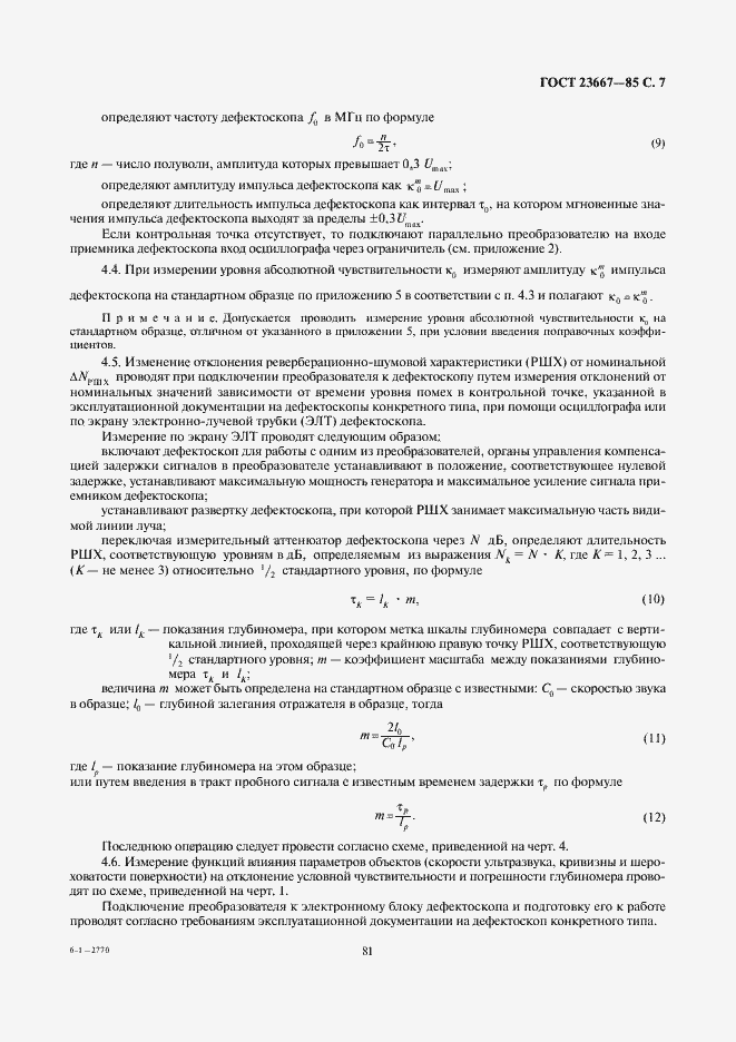 Страница 7 ГОСТ 23667-85