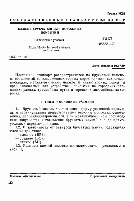 Страница 1 ГОСТ 23668-79