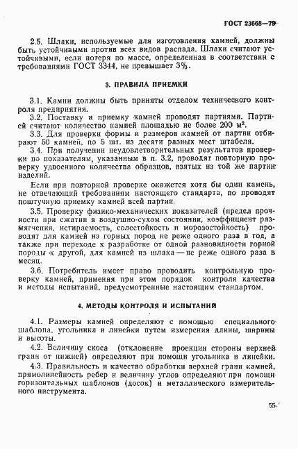 Страница 4 ГОСТ 23668-79