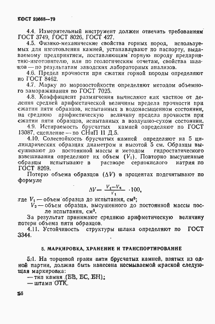 Страница 5 ГОСТ 23668-79
