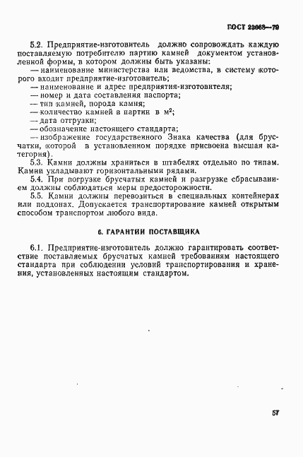 Страница 6 ГОСТ 23668-79
