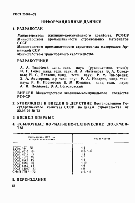 Страница 7 ГОСТ 23668-79