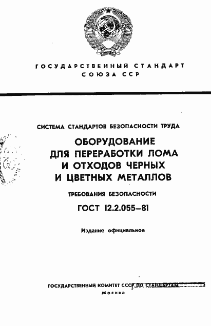 Страница 1 ГОСТ 12.2.055-81